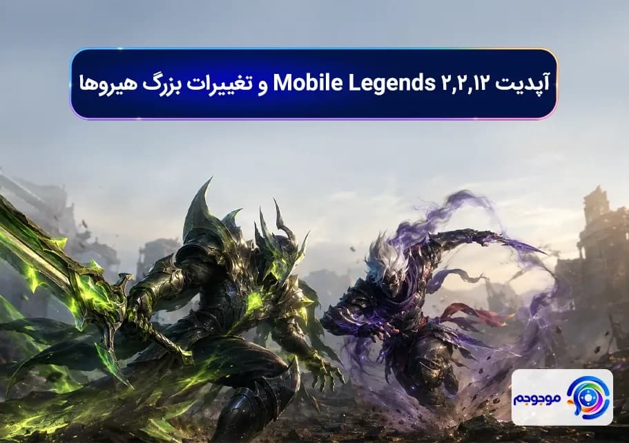 آپدیت 2.2.12 Mobile Legends و تغییرات بزرگ هیروها