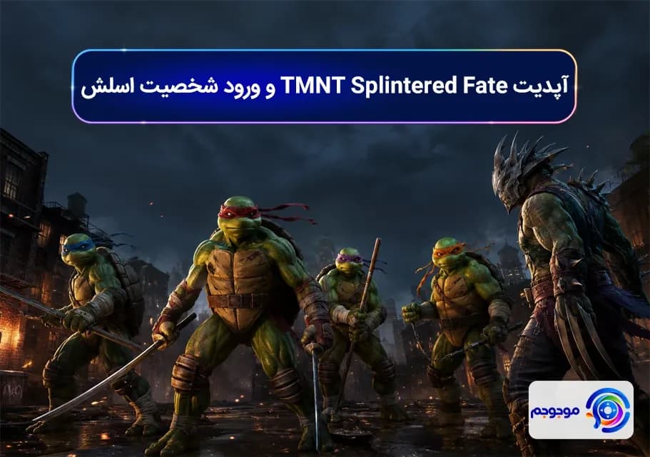 آپدیت TMNT Splintered Fate و ورود شخصیت اسلش