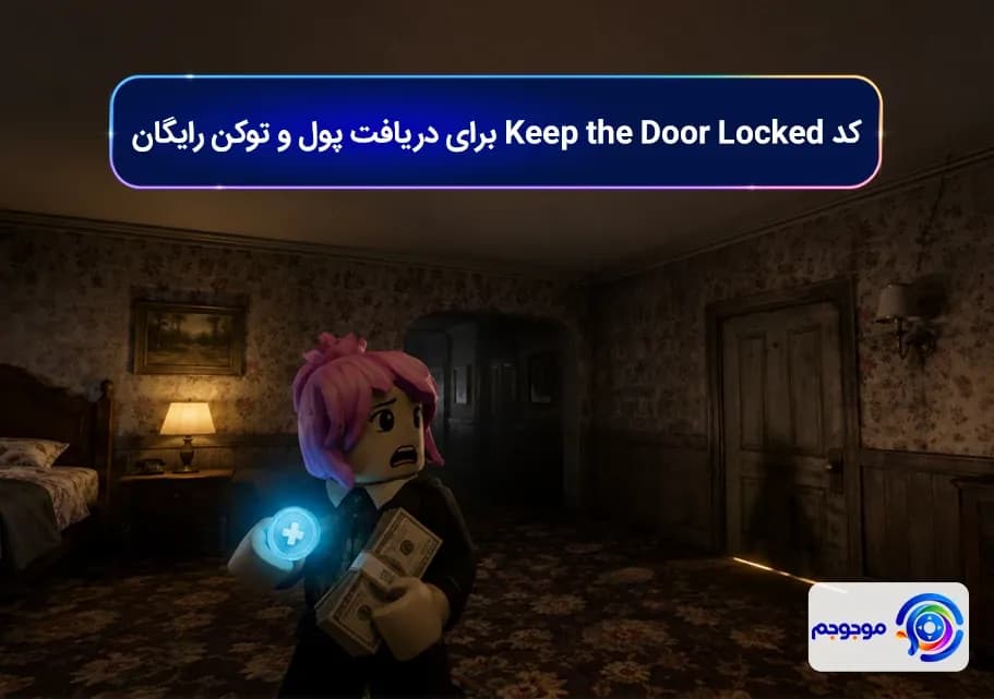 کد Keep the Door Locked برای دریافت پول و توکن رایگان