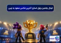 فینال چلنجرز براول استارز؛ آخرین شانس صعود به چین