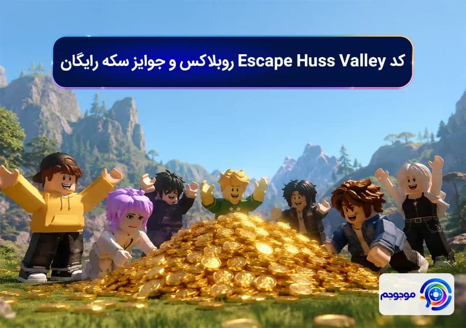 کد Escape Huss Valley روبلاکس و جوایز سکه رایگان
