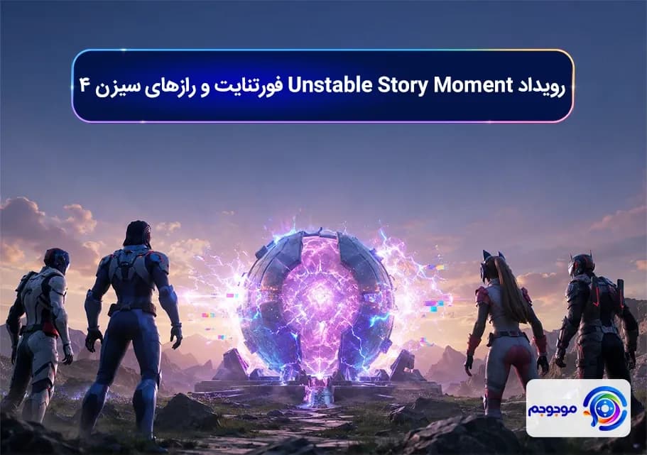 رویداد Unstable Story Moment فورتنایت و رازهای سیزن ۴
