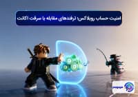 امنیت حساب روبلاکس؛ ترفندهای مقابله با سرقت اکانت