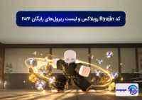 کد Ryujin روبلاکس و لیست ریرول_های رایگان ۲۰۲۶
