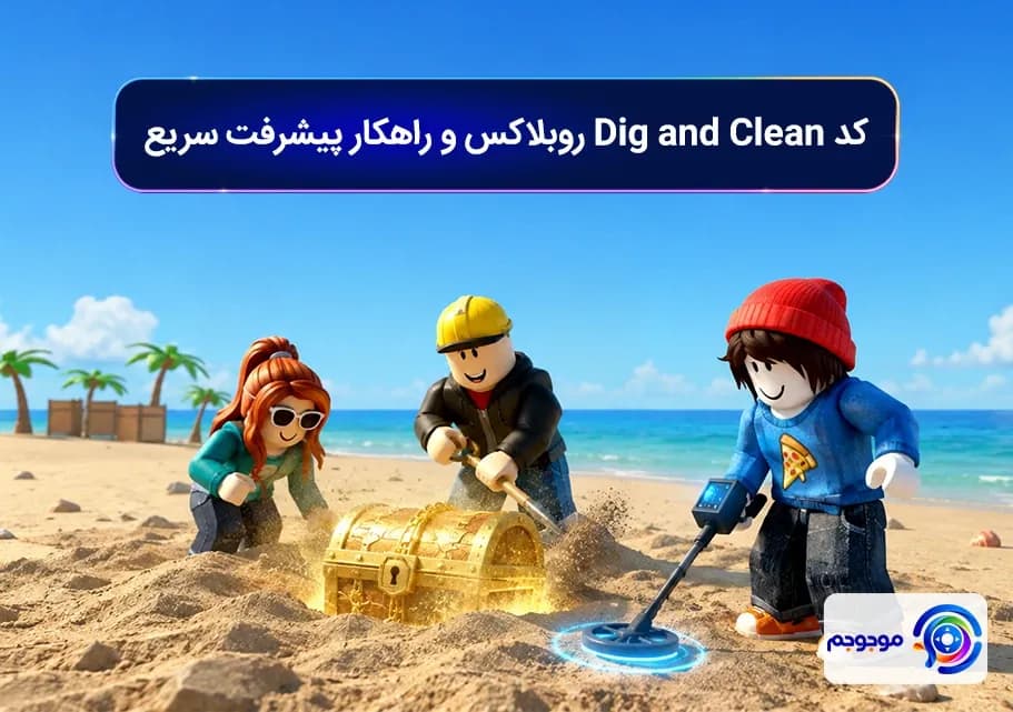 کد Dig and Clean روبلاکس و راهکار پیشرفت سریع