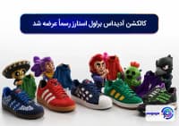 کالکشن آدیداس براول استارز رسماً عرضه شد