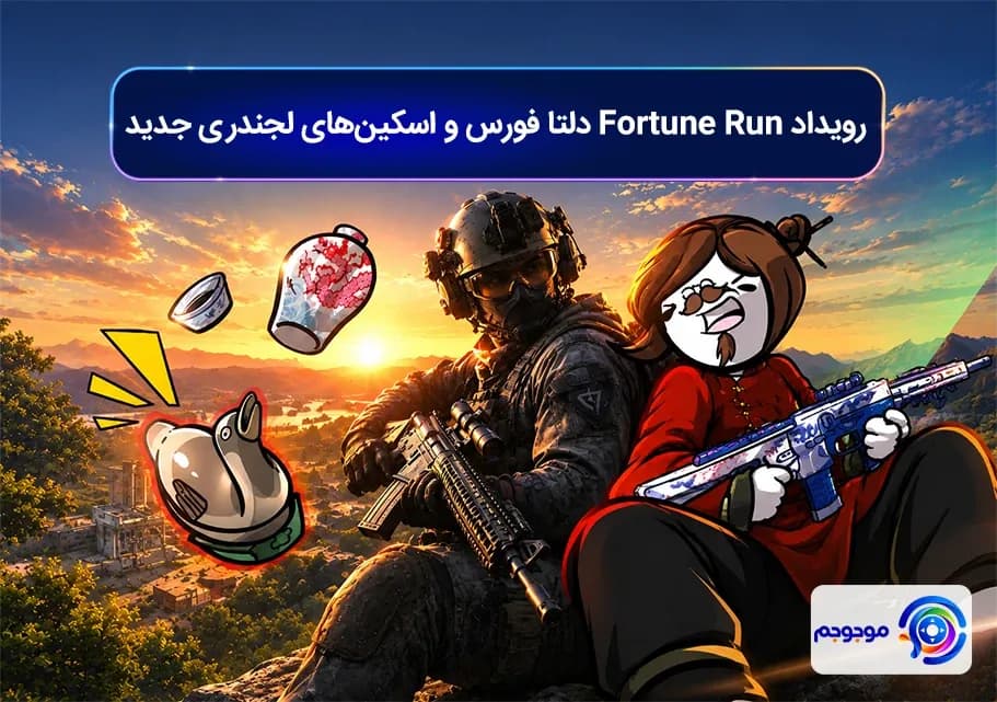 رویداد Fortune Run دلتا فورس و اسکین های لجندری جدید