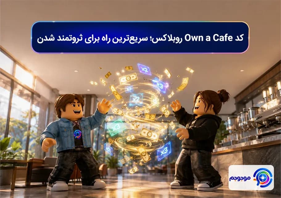 کد Own a Cafe روبلاکس؛ سریع_ترین راه برای ثروتمند شدن