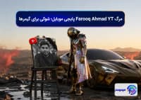 مرگ Farooq Ahmad YT پابجی موبایل؛ شوکی برای گیمرها