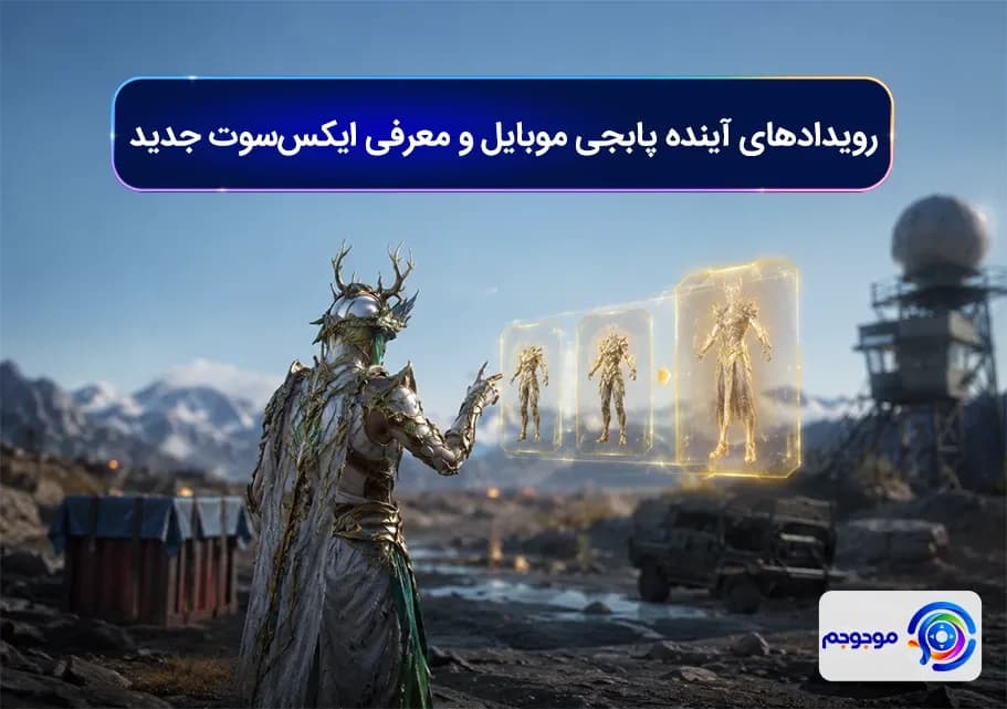 رویدادهای آینده پابجی موبایل و معرفی