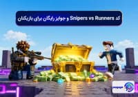 کد Snipers vs Runners و جوایز رایگان برای بازیکنانکد Snipers vs Runners و جوایز رایگان برای بازیکنان