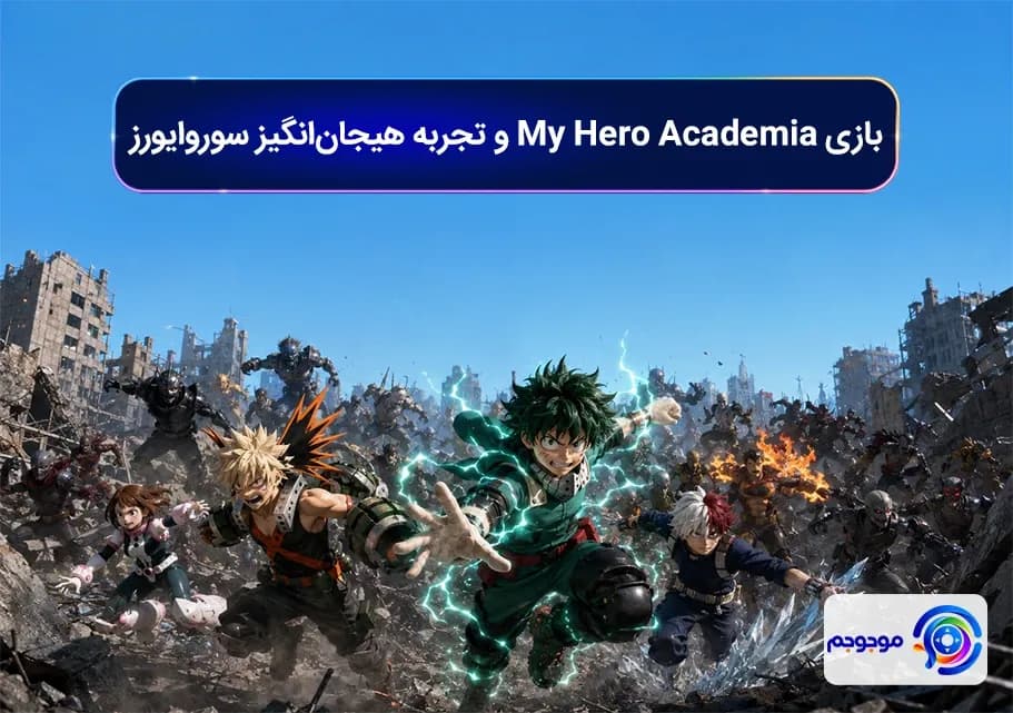 بازی My Hero Academia و تجربه هیجان_انگیزبازی My Hero Academia و تجربه هیجان_انگیز