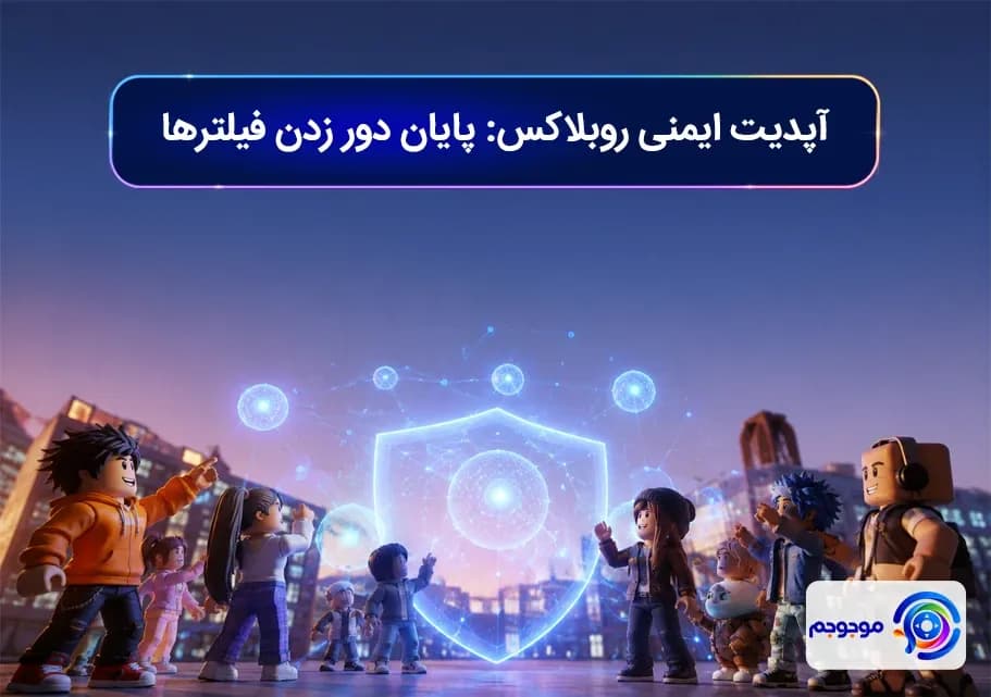 آپدیت ایمنی روبلاکس! پایان دور زدن فیلترها