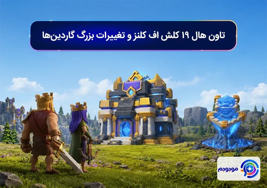 تاون هال ۱۹ کلش اف کلنز و تغییرات بزرگ گاردین_ها