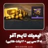 آفر Limited Time کالاف دیوتی موبایل