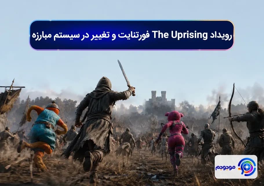 رویداد The Uprising فورتنایت و تغییر در سیستم مبارزه