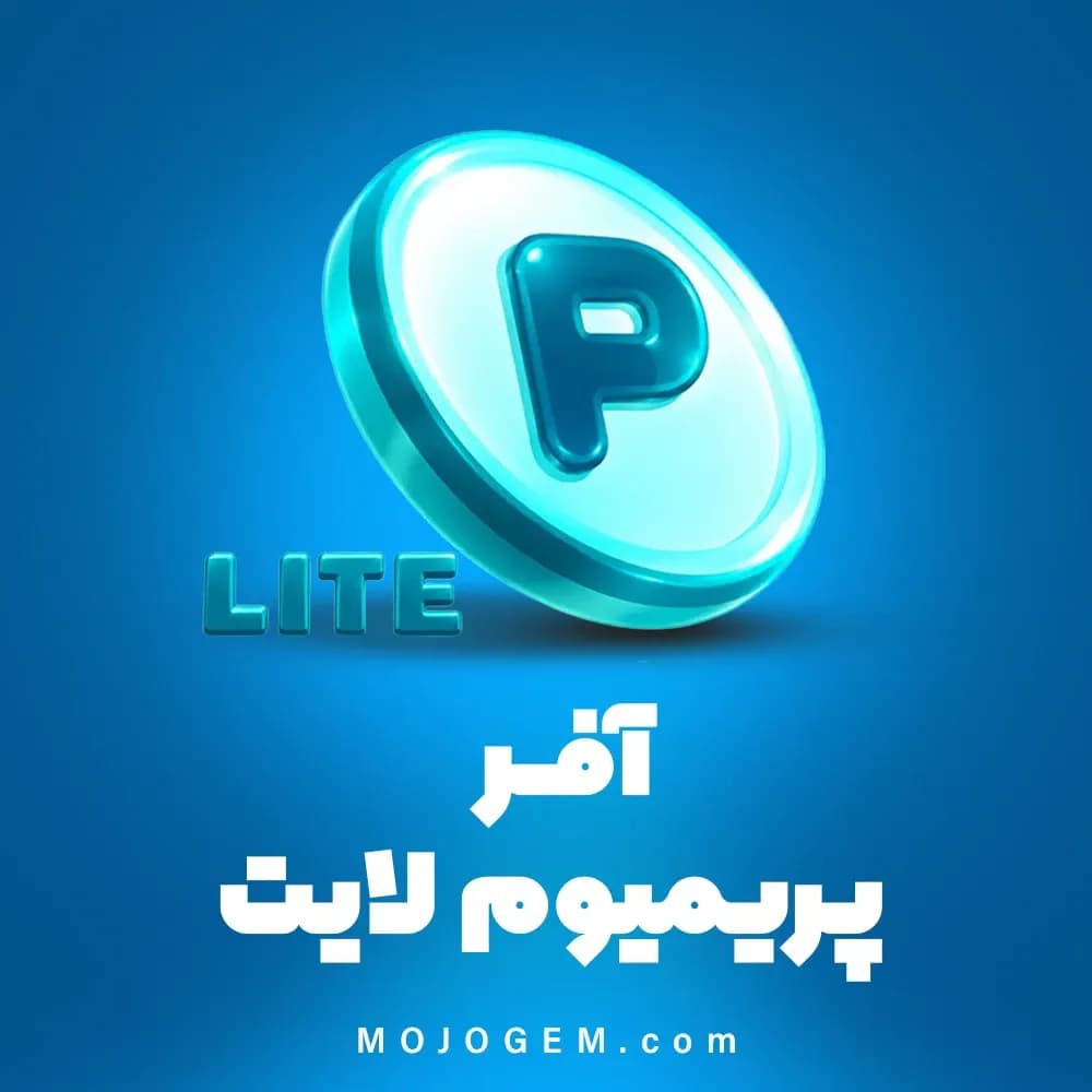 آفر پریمیوم لایت زپتو