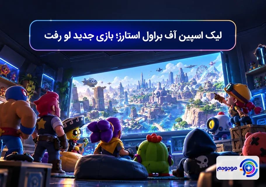 لیک اسپین آف براول استارز؛ بازی جدید لو رفت