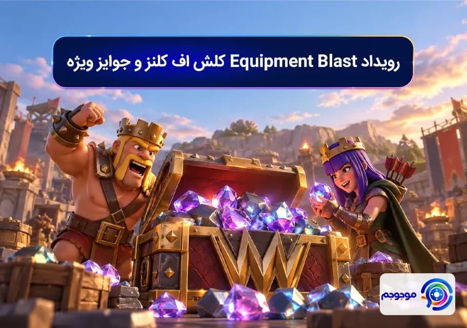 رویداد Equipment Blast کلش اف کلنز و جوایز ویژه