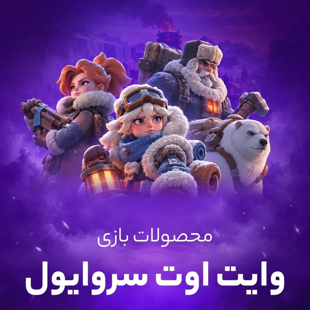 جم وایت اوت سروایول (Whiteout Survival)