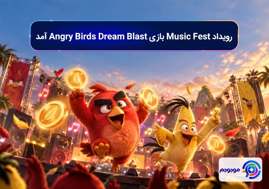 رویداد Music Fest بازی Angry Birds Dream Blast آمد