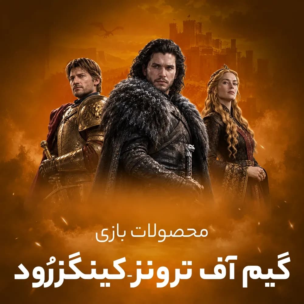 آفر و پرمیوم پس گیم اف ترونز