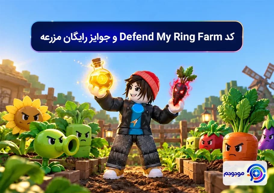 کد Defend My Ring Farm و جوایز رایگان مزرعه