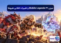 سیزن 42 Mobile Legends و تغییرات انقلابی هیروها