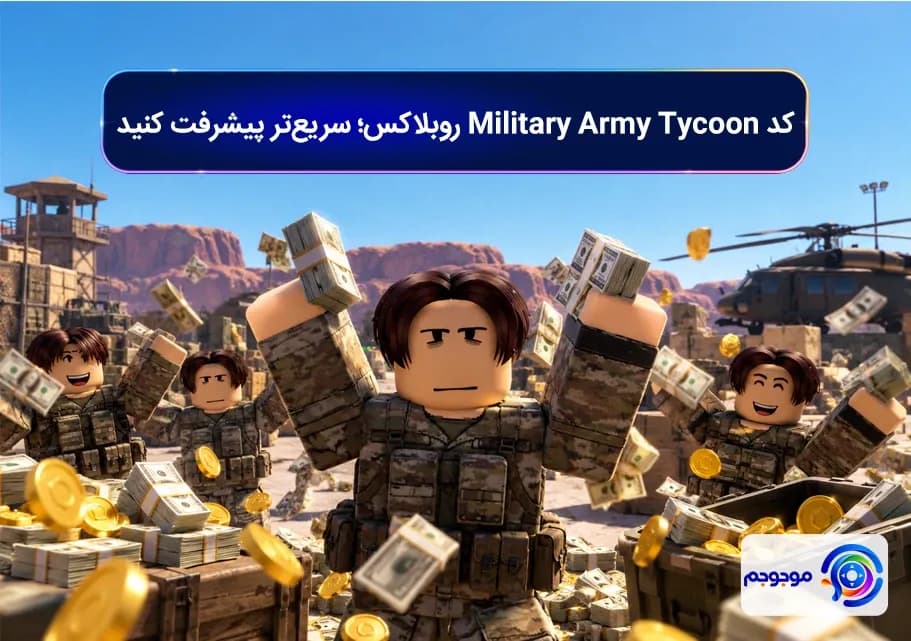 کد Military Army Tycoon روبلاکس؛ سریع_تر پیشرفت کنید