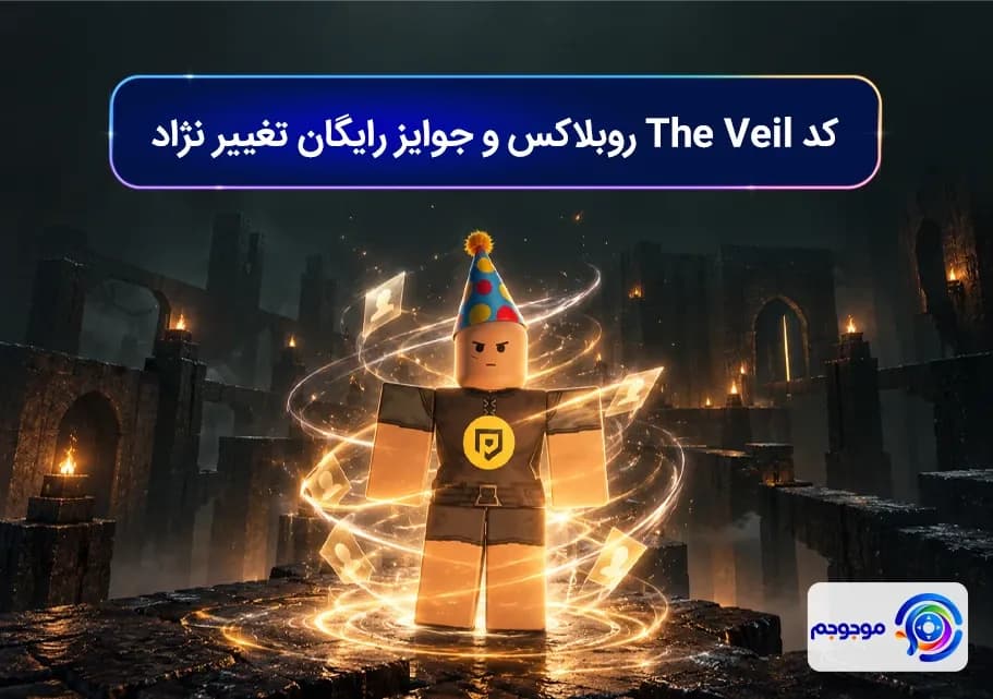 کد The Veil روبلاکس و جوایز رایگان تغییر نژاد