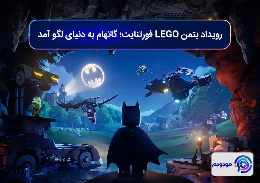 رویداد بتمن LEGO فورتنایت؛ گاتهام به دنیای لگو آمد