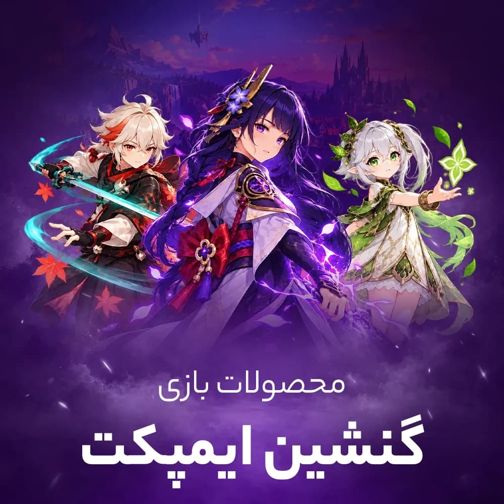 جم بازی گنشین ایمپکت
