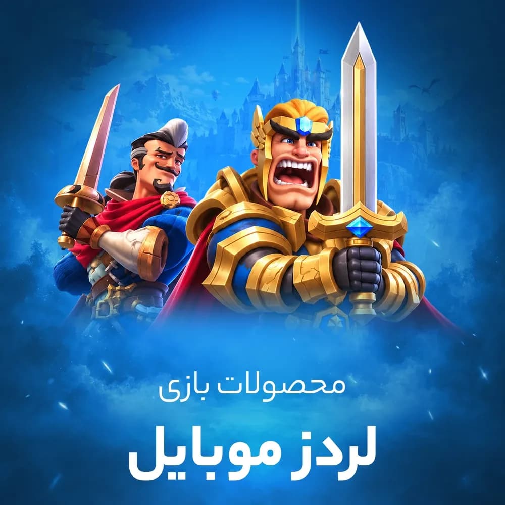 جم بازی لردز موبایل