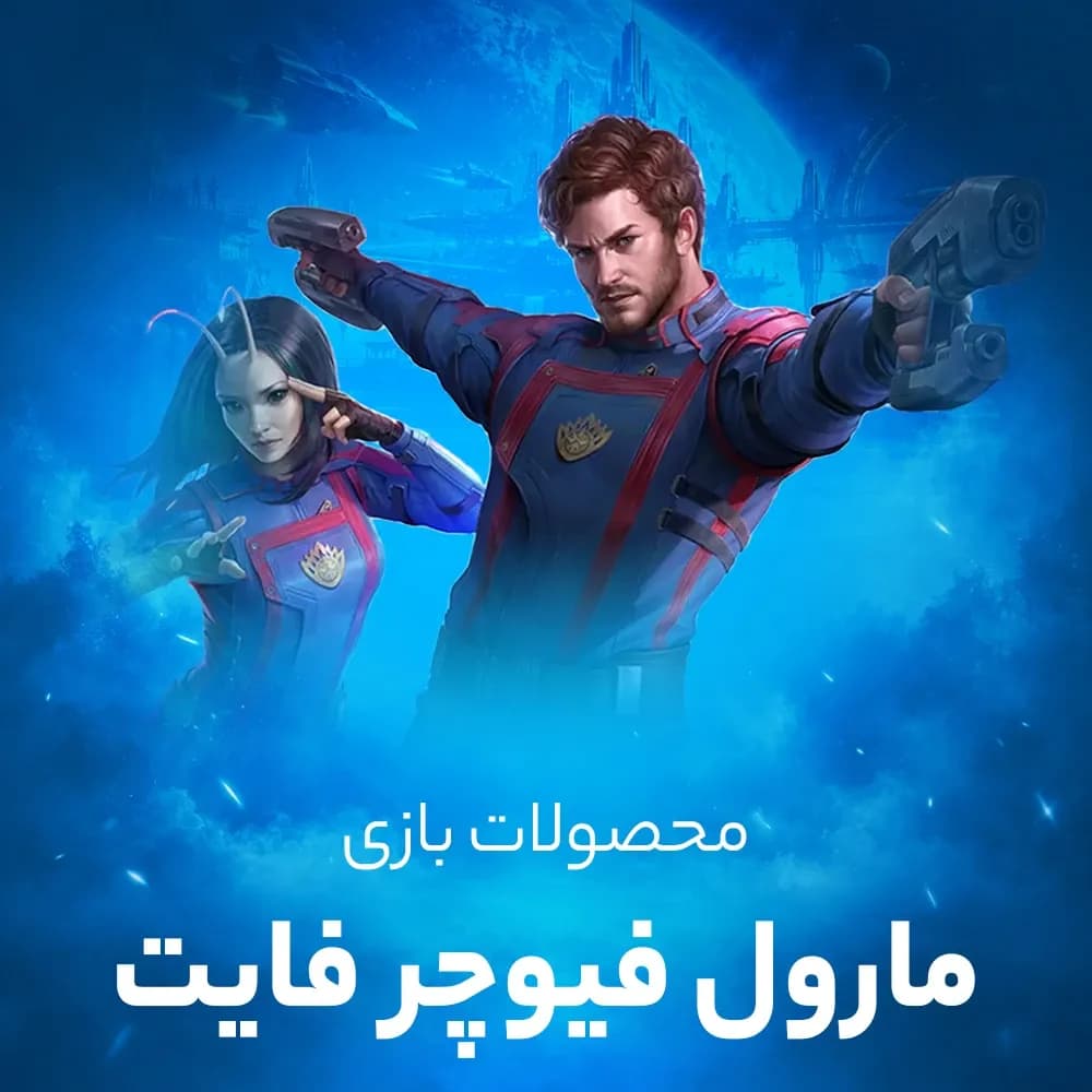 جم بازی مارول فیوچر فایت