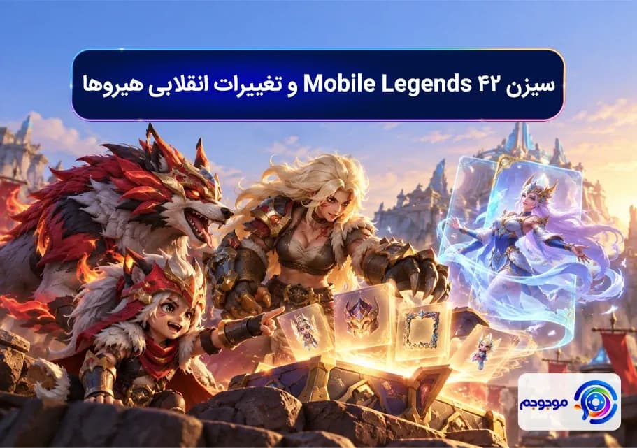سیزن 42 Mobile Legends و تغییرات انقلابی هیروها