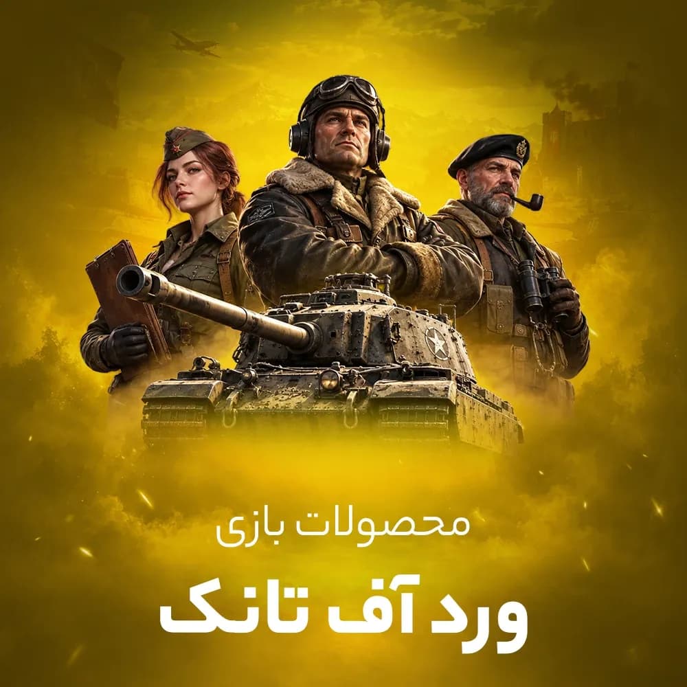 طلا ورد اف تانک (World of tanks blitz)