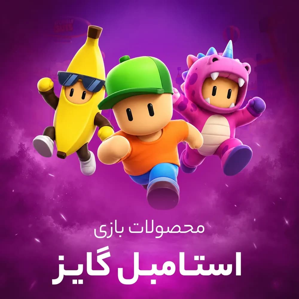 جم استامبل گایز (Stumble Guys)