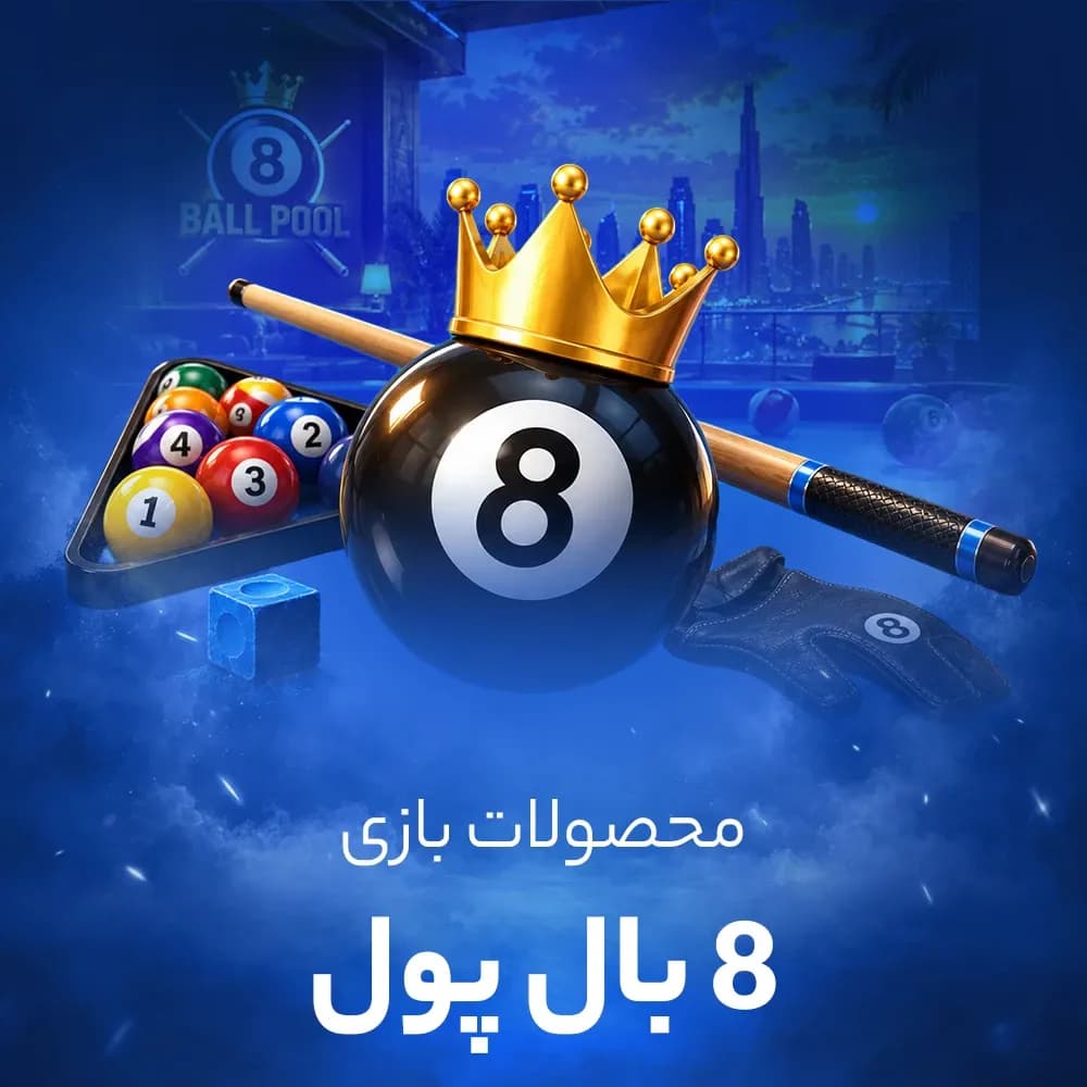 سکه و دلار 8 بال پول ( 8 Ball Pool)