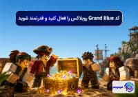 کد Grand Blue روبلاکس را فعال کنید و قدرتمند شوید