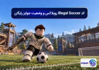 کد Illegal Soccer روبلاکس و وضعیت جوایز رایگان