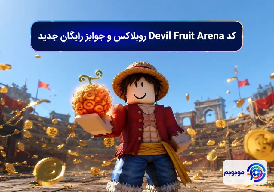 کد Devil Fruit Arena روبلاکس و جوایز رایگان جدید