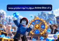 با کد Anime Dice سریع_تر به ثروت میلیاردی برسیدبا کد Anime Dice سریع_تر به ثروت میلیاردی برسید