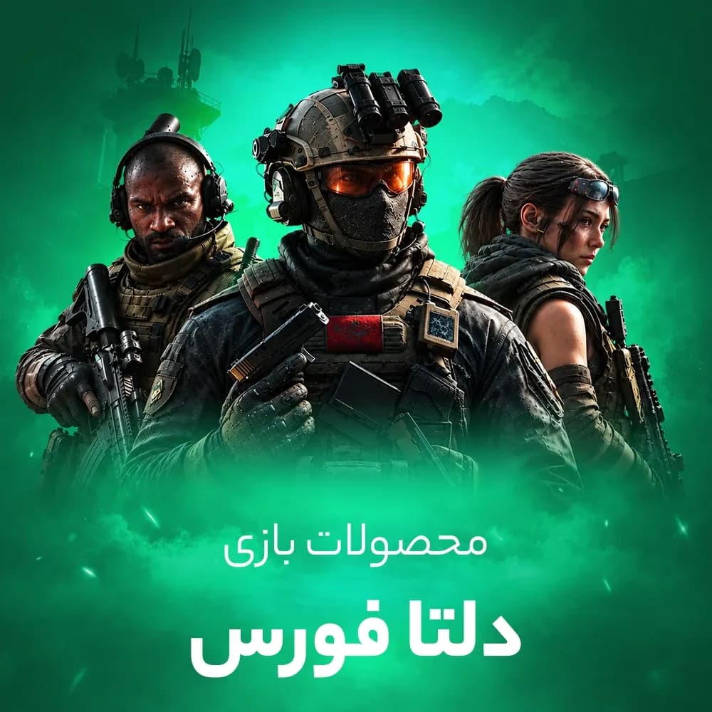 خرید سکه دلتا فورس (Delta Force)