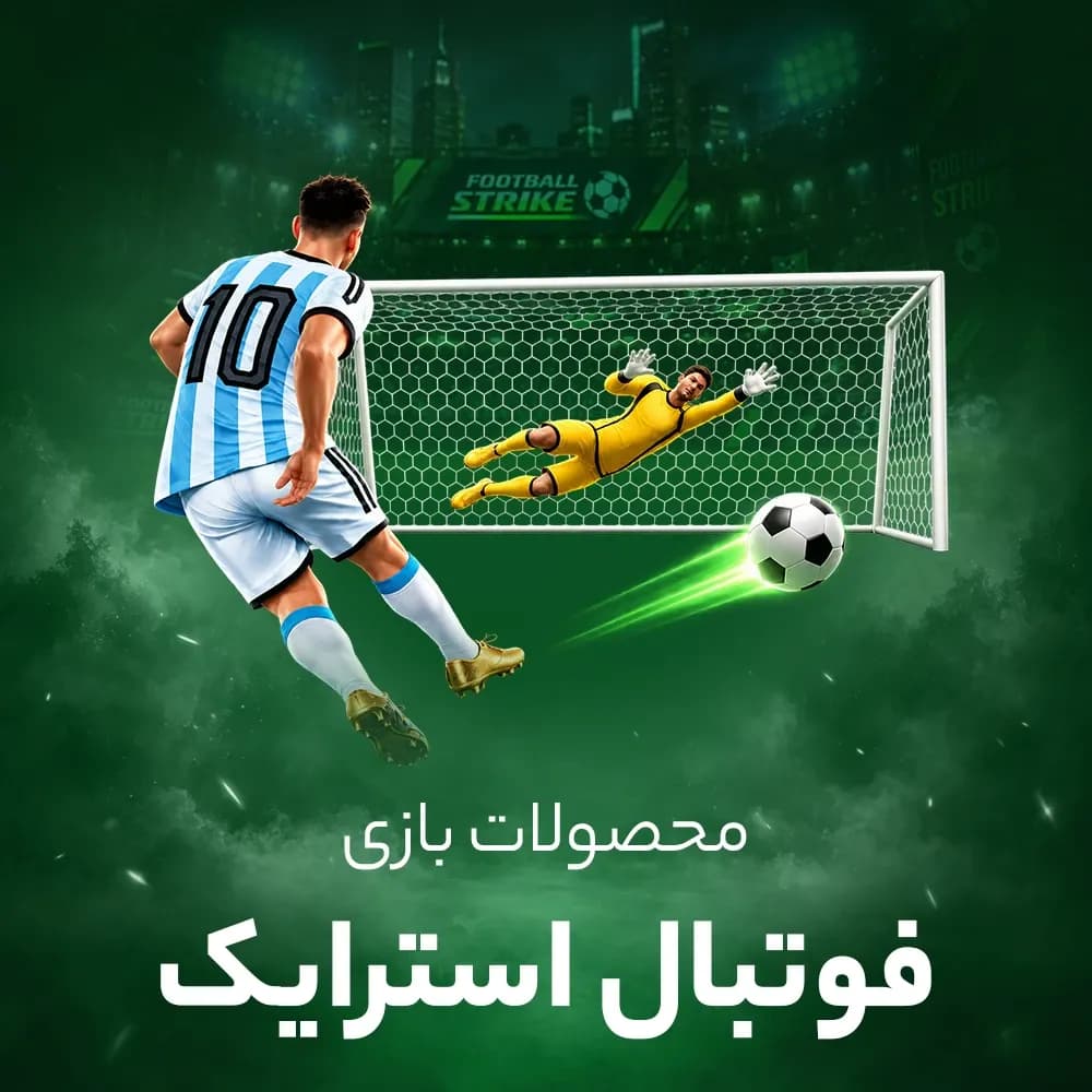 سکه و دلار فوتبال استرایک (Football Strike)