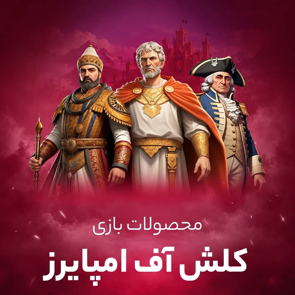 جم کلش اف امپایرز (نبرد امپراتوری)