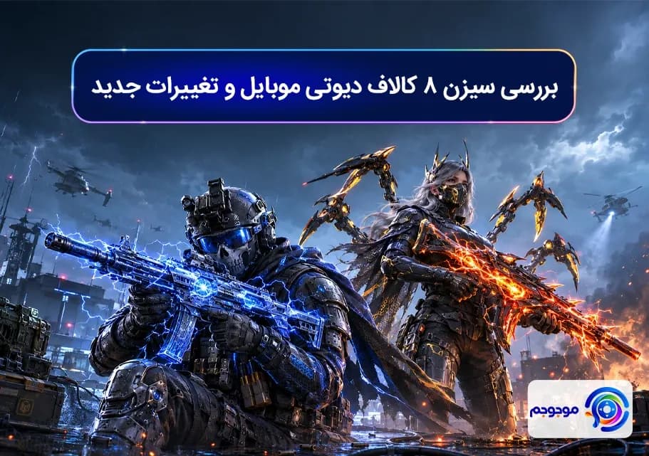 بررسی سیزن ۸ کالاف دیوتی موبایل و تغییرات جدیدبررسی سیزن ۸ کالاف دیوتی موبایل و تغییرات جدیدبررسی سیزن ۸ کالاف دیوتی موبایل و تغییرات جدید