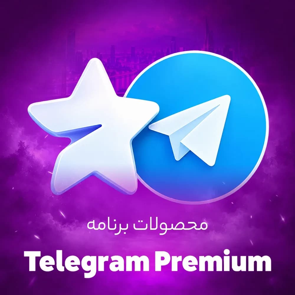 اکانت پرمیوم تلگرام
