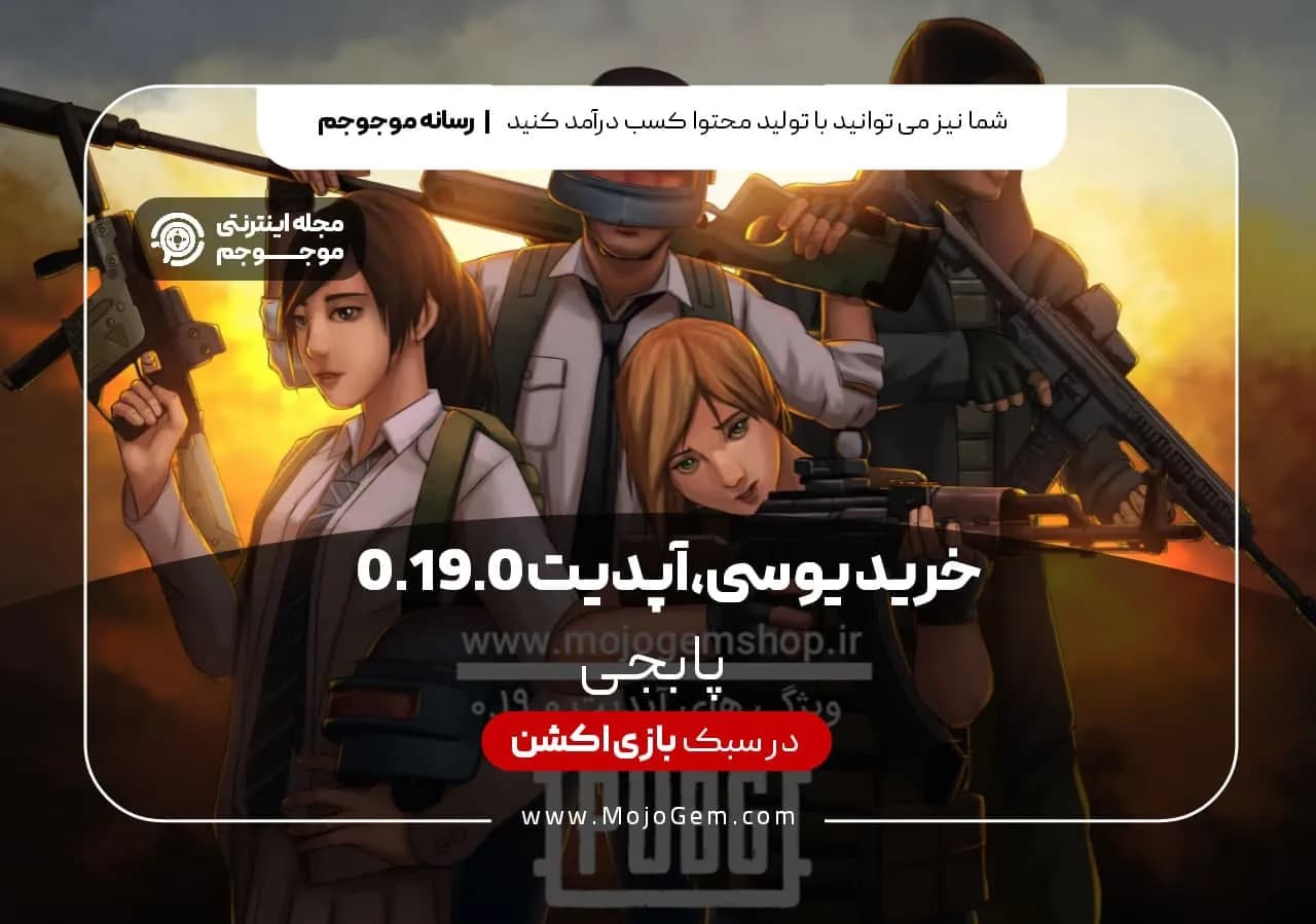 خرید یوسی ، آپدیت 0.19.0 پابجی موبایل