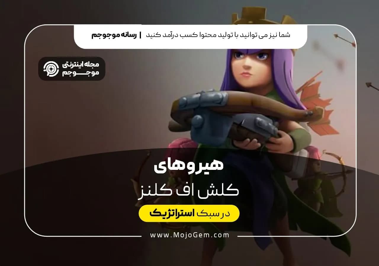 هیرو های کلش آف کلنز