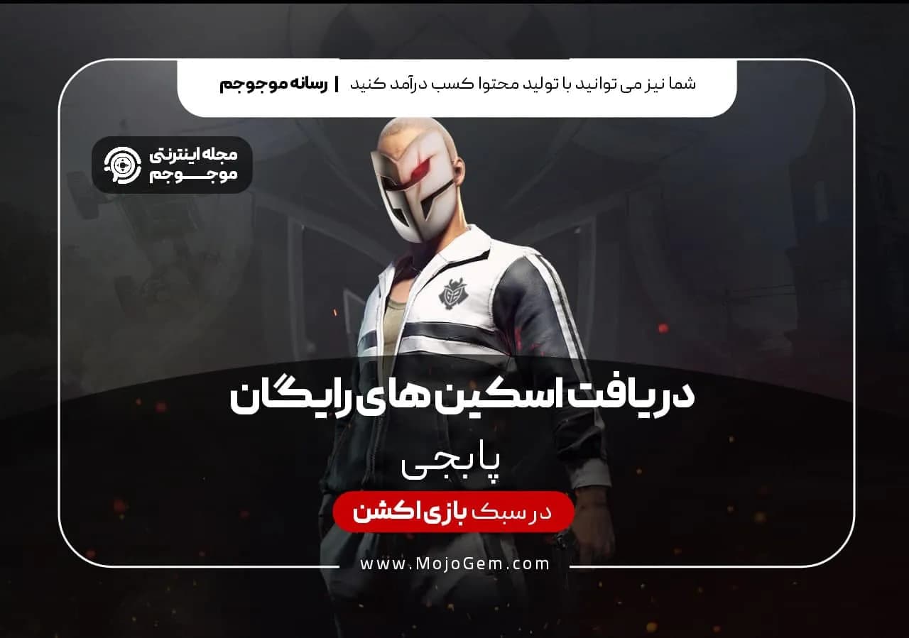 اسکین های پابجی موبایل را به صورت رایگان دریافت کنید!